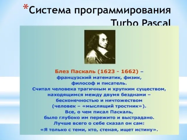 Система программирования Turbo Pascal