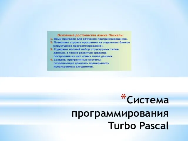 Система программирования Turbo Pascal