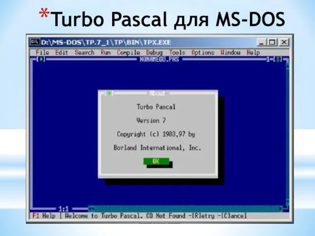 Turbo Pascal для MS-DOS