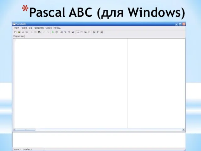 Pascal ABC (для Windows)