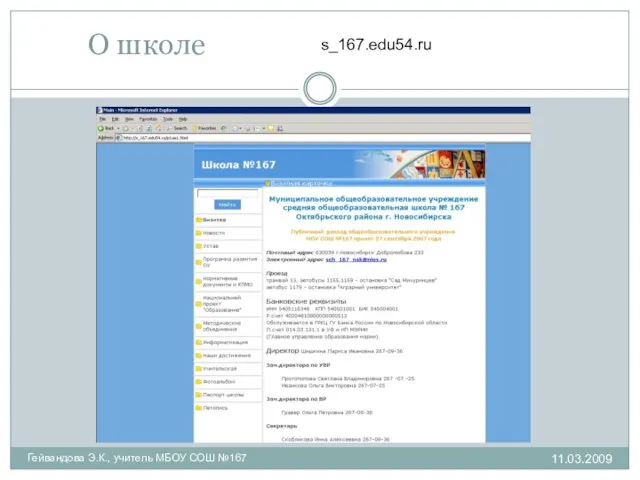 О школе s_167.edu54.ru Гейвандова Э.К., учитель МБОУ СОШ №167 11.03.2009