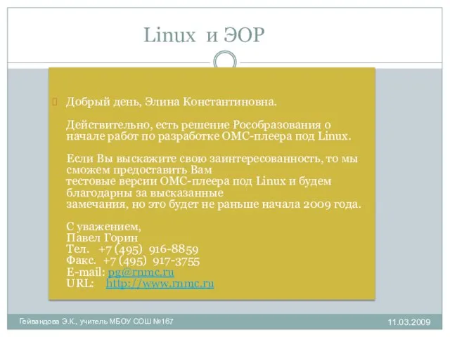 Linux и ЭОР Добрый день, Элина Константиновна. Действительно, есть решение Рособразования о