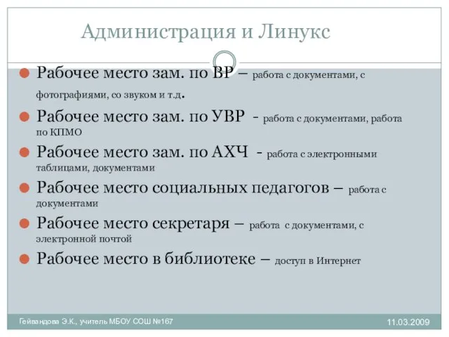 Администрация и Линукс Рабочее место зам. по ВР – работа с документами,