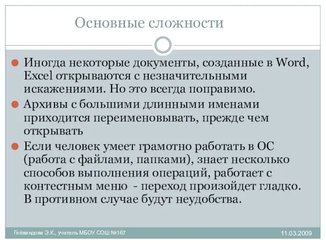 Основные сложности Иногда некоторые документы, созданные в Word, Excel открываются с незначительными