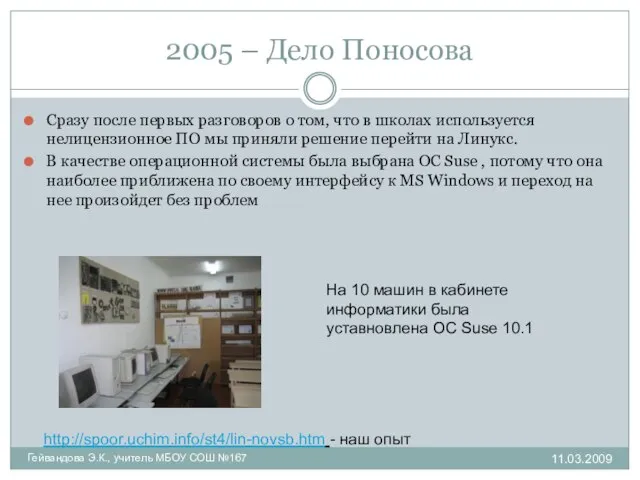 2005 – Дело Поносова Сразу после первых разговоров о том, что в