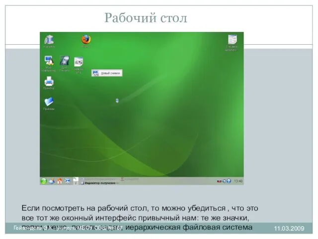 Рабочий стол Если посмотреть на рабочий стол, то можно убедиться , что