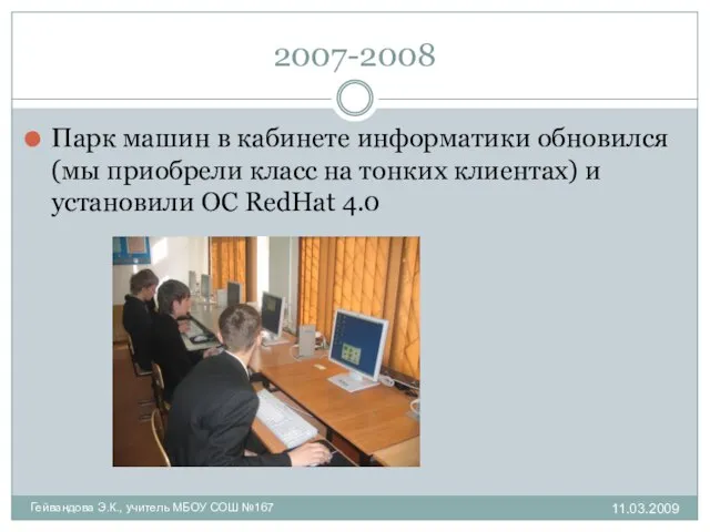 2007-2008 Парк машин в кабинете информатики обновился (мы приобрели класс на тонких