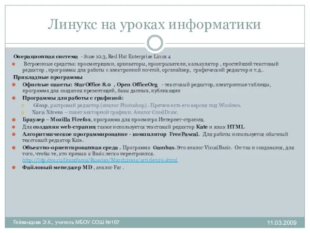 Линукс на уроках информатики Операционная система - Suse 10.3, Red Hat Enterprise