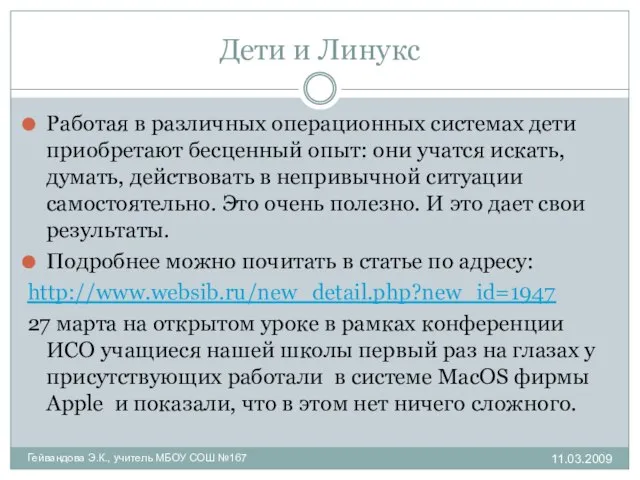 Дети и Линукс Работая в различных операционных системах дети приобретают бесценный опыт: