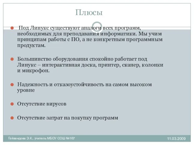 Плюсы Под Линукс существуют аналоги всех программ, необходимых для преподавания информатики. Мы