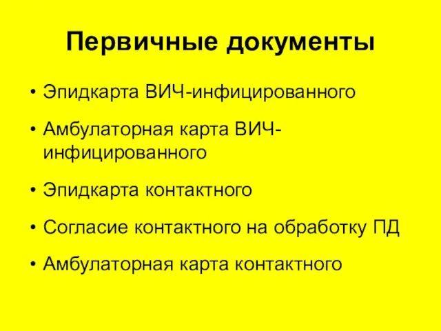 Первичные документы Эпидкарта ВИЧ-инфицированного Амбулаторная карта ВИЧ-инфицированного Эпидкарта контактного Согласие контактного на