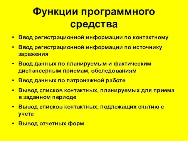 Функции программного средства Ввод регистрационной информации по контактному Ввод регистрационной информации по