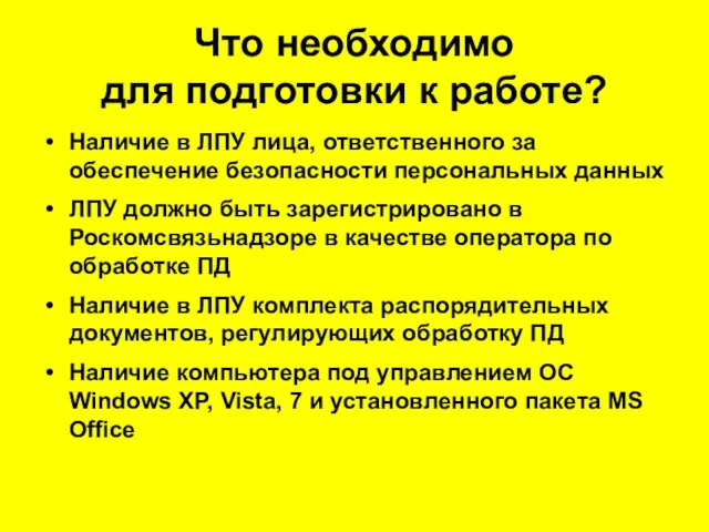 Что необходимо для подготовки к работе? Наличие в ЛПУ лица, ответственного за