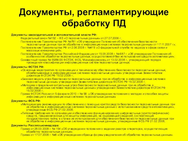 Документы, регламентирующие обработку ПД Документы законодательной и исполнительной власти РФ: Федеральный закон