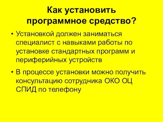 Как установить программное средство? Установкой должен заниматься специалист с навыками работы по