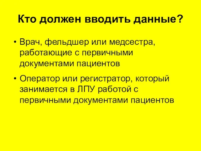 Кто должен вводить данные? Врач, фельдшер или медсестра, работающие с первичными документами