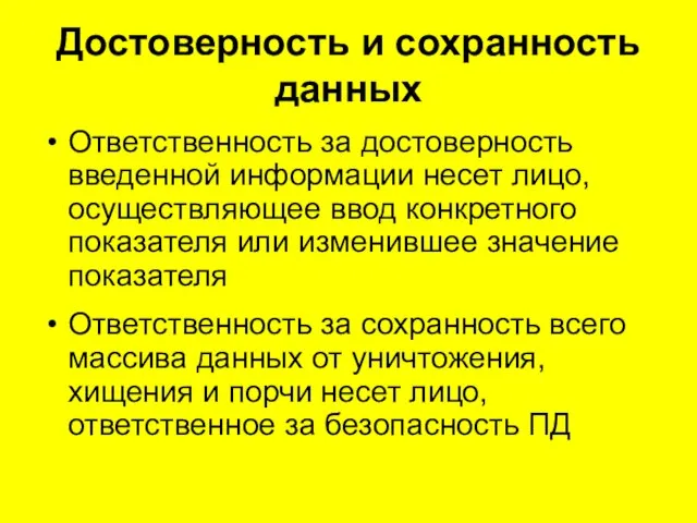 Достоверность и сохранность данных Ответственность за достоверность введенной информации несет лицо, осуществляющее