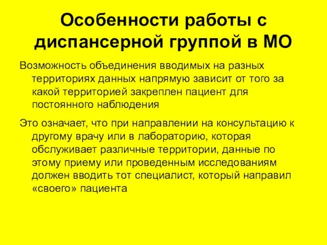 Особенности работы с диспансерной группой в МО Возможность объединения вводимых на разных