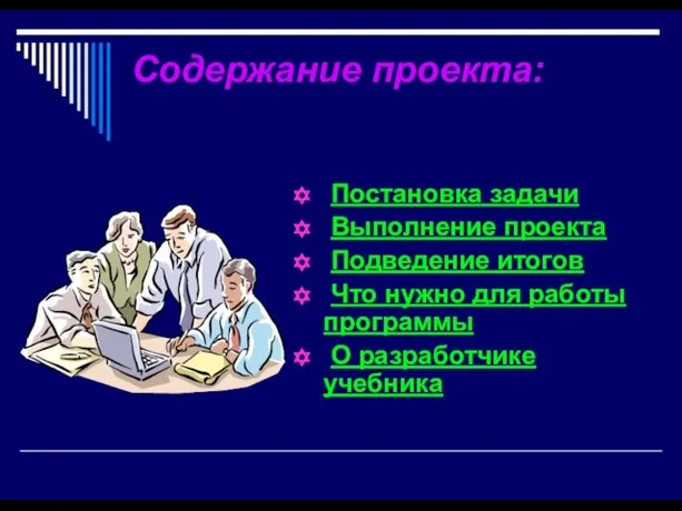 Содержание проекта: Постановка задачи Выполнение проекта Подведение итогов Что нужно для работы программы О разработчике учебника