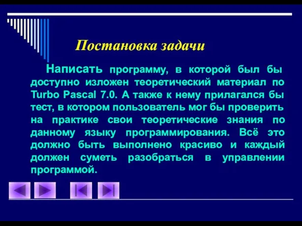 Постановка задачи Написать программу, в которой был бы доступно изложен теоретический материал