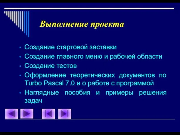 Выполнение проекта Создание стартовой заставки Создание главного меню и рабочей области Создание