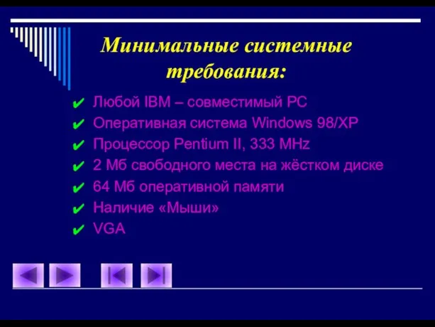 Минимальные системные требования: Любой IBM – совместимый PC Оперативная система Windows 98/XP