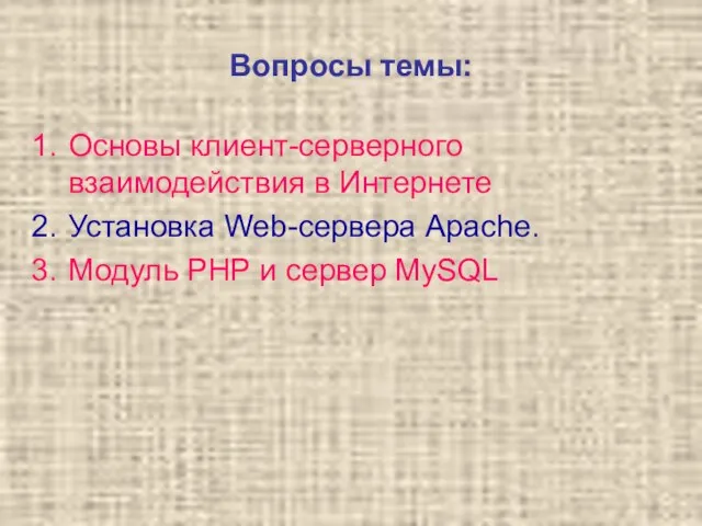 Основы клиент-серверного взаимодействия в Интернете Установка Web-сервера Apache. Модуль PHP и сервер MySQL Вопросы темы: