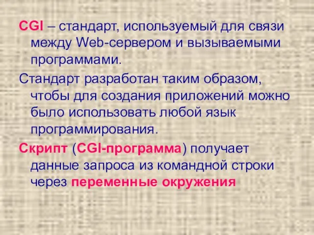 CGI – стандарт, используемый для связи между Web-сервером и вызываемыми программами. Стандарт