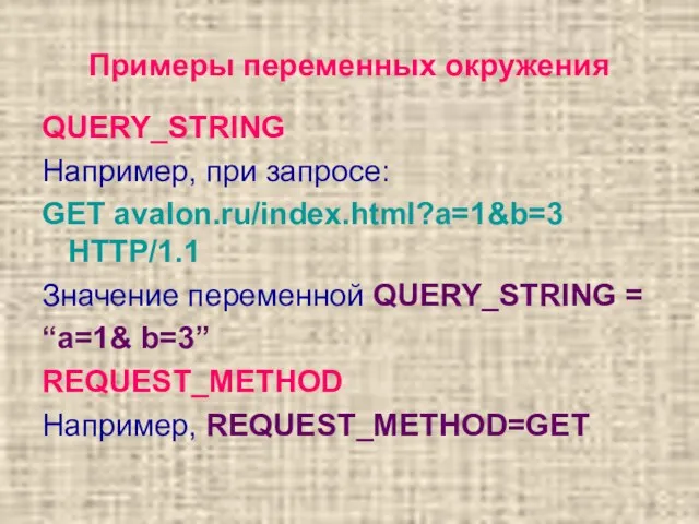 Примеры переменных окружения QUERY_STRING Например, при запросе: GET avalon.ru/index.html?a=1&b=3 HTTP/1.1 Значение переменной