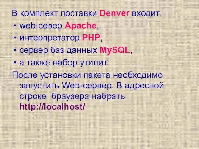 В комплект поставки Denver входит: web-север Apache, интерпретатор PHP, сервер баз данных