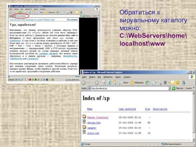 Обратиться к вируальному каталогу можно: C:\WebServers\home\localhost\www