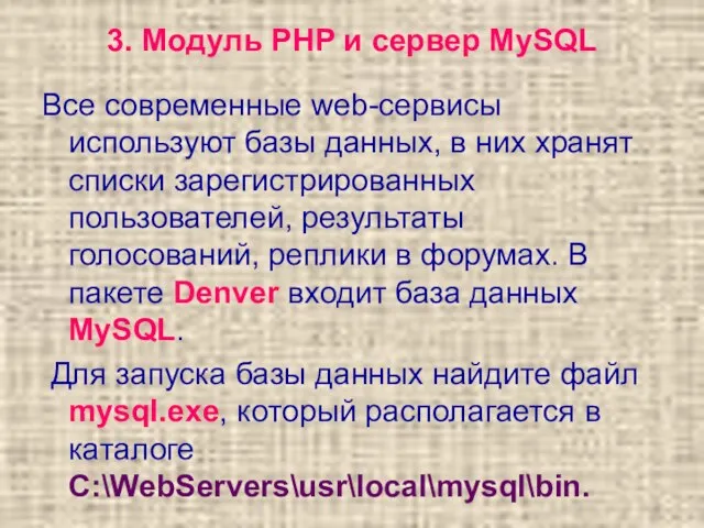 3. Модуль PHP и сервер MySQL Все современные web-сервисы используют базы данных,