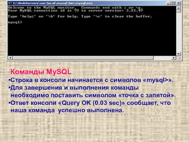 Команды MySQL Строка в консоли начинается с символов «mysql>». Для завершения и