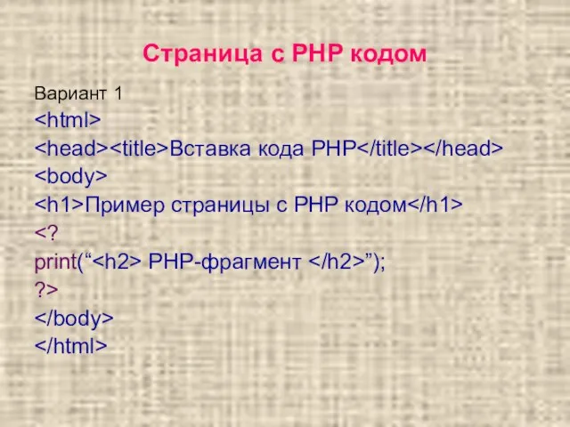 Страница с PHP кодом Вариант 1 Вставка кода PHP Пример страницы с