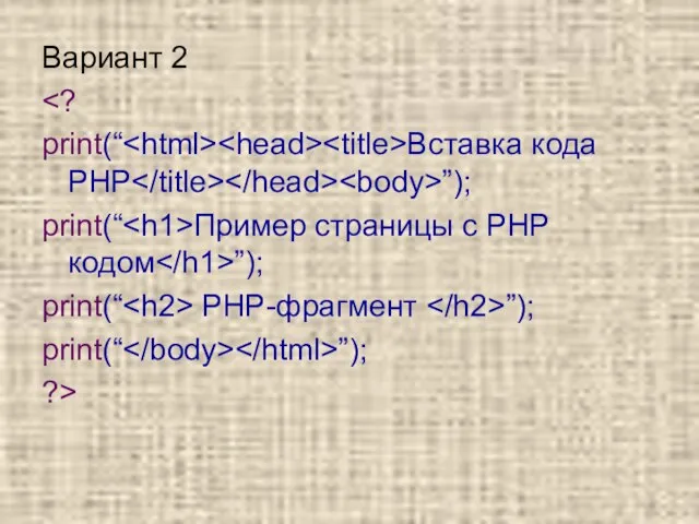 Вариант 2 print(“ Вставка кода PHP ”); print(“ Пример страницы с PHP