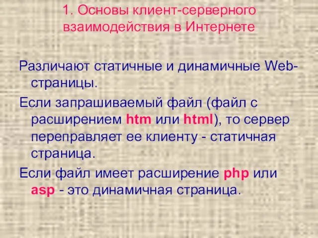 1. Основы клиент-серверного взаимодействия в Интернете Различают статичные и динамичные Web-страницы. Если