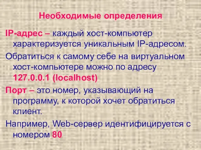 Необходимые определения IP-адрес – каждый хост-компьютер характеризуется уникальным IP-адресом. Обратиться к самому