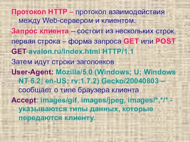 Протокол HTTP – протокол взаимодействия между Web-сервером и клиентом. Запрос клиента –