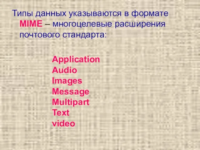 Типы данных указываются в формате MIME – многоцелевые расширения почтового стандарта: Application
