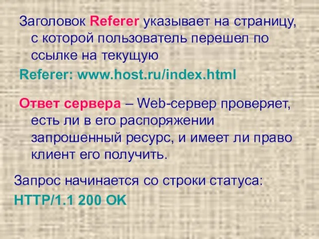 Заголовок Referer указывает на страницу, с которой пользователь перешел по ссылке на