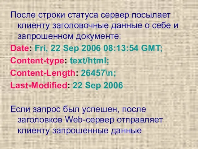 После строки статуса сервер посылает клиенту заголовочные данные о себе и запрошенном