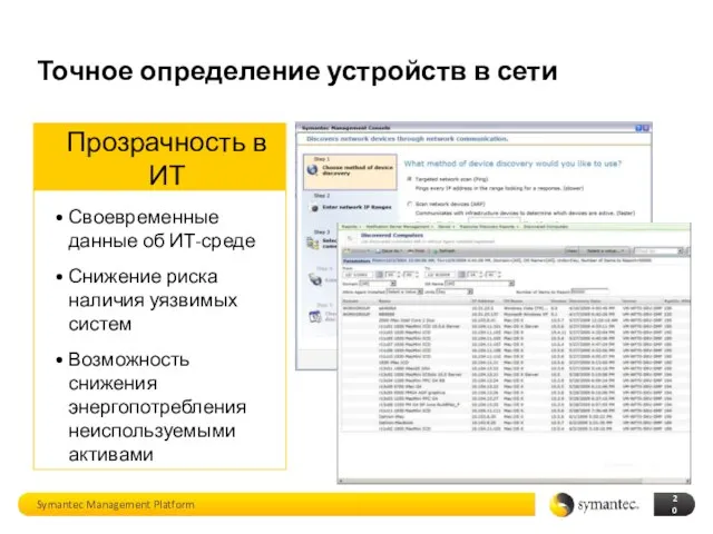 Точное определение устройств в сети Symantec Management Platform