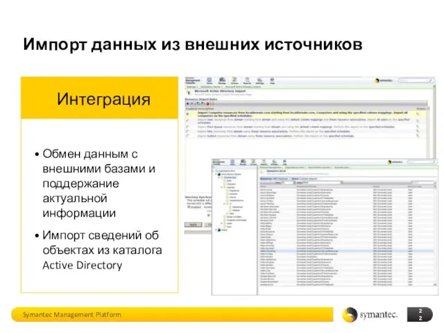 Импорт данных из внешних источников Symantec Management Platform