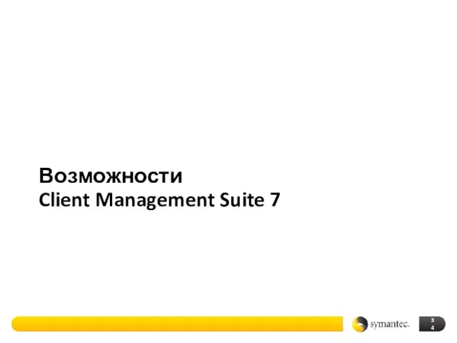 Возможности Client Management Suite 7