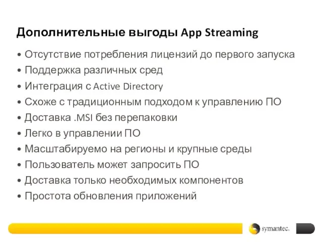 Дополнительные выгоды App Streaming Отсутствие потребления лицензий до первого запуска Поддержка различных