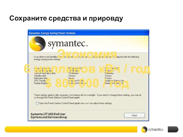 Сохраните средства и прировду Экономия 6 миллинов кВч / год $ 800 000 / год