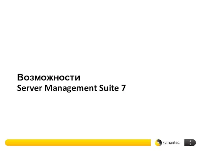 Возможности Server Management Suite 7