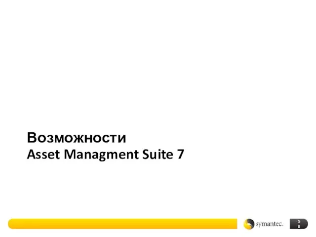 Возможности Asset Managment Suite 7