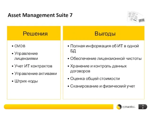 Asset Management Suite 7 Выгоды Полная информация об ИТ в одной БД