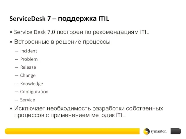 ServiceDesk 7 – поддержка ITIL Service Desk 7.0 построен по рекомендациям ITIL